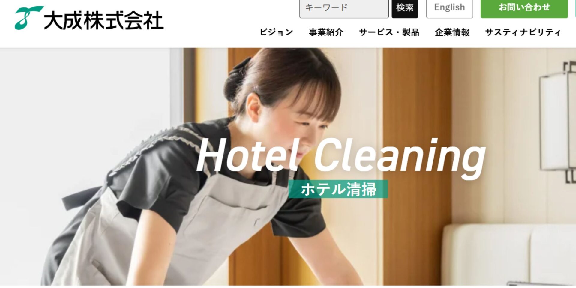 大成株式会社 ホテル清掃