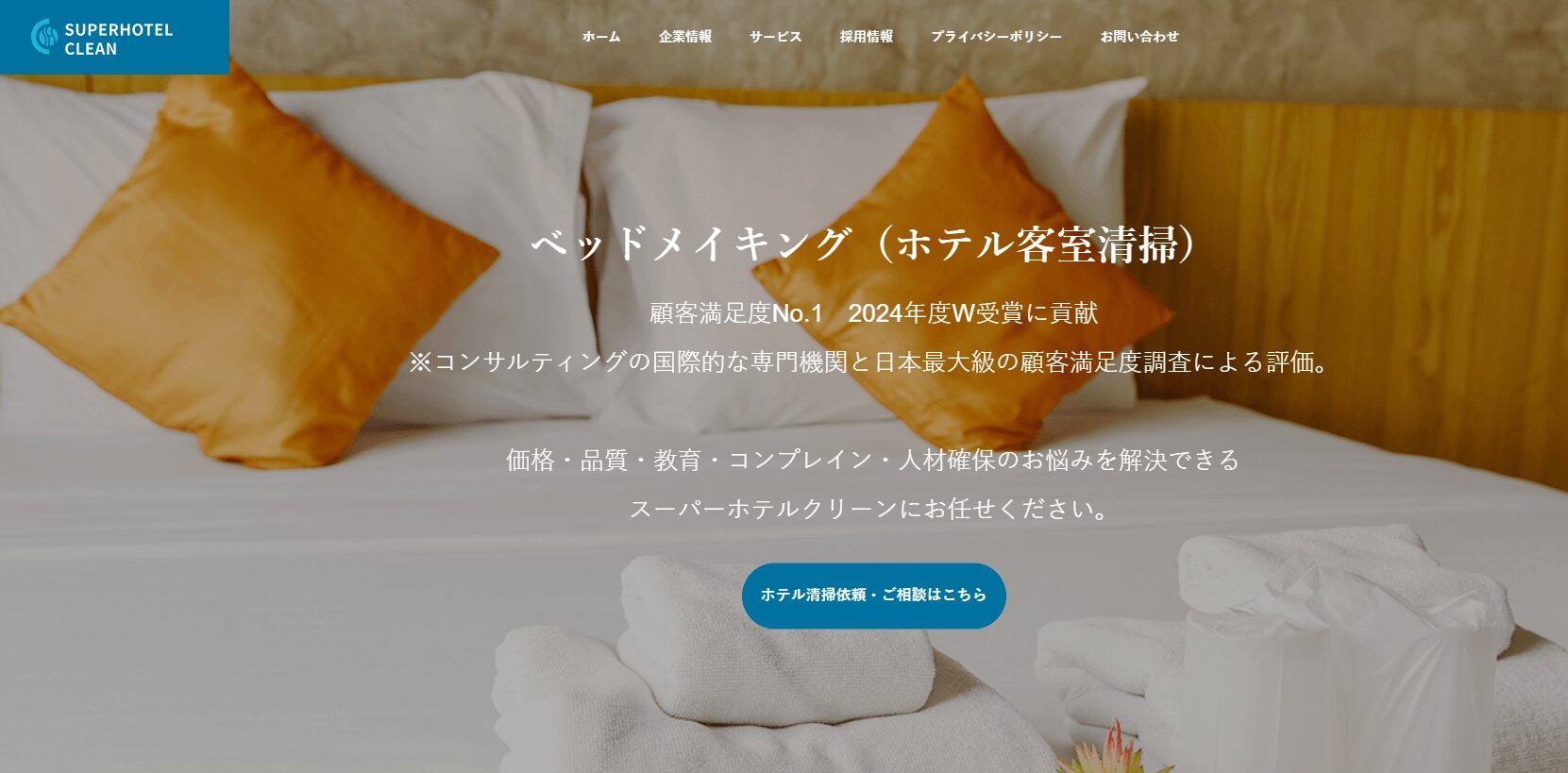 株式会社スーパーホテルクリーンの画像