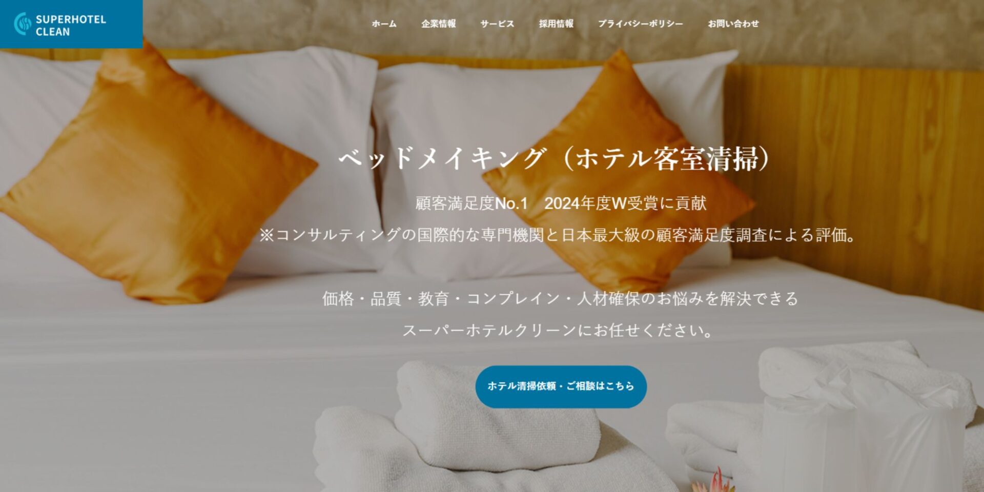 スーパーホテルクリーン