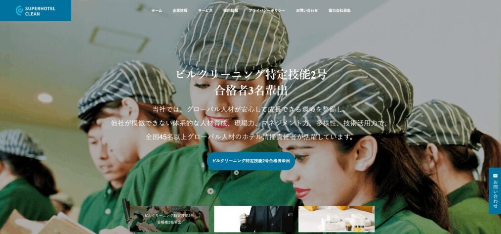 株式会社スーパーホテルクリーン