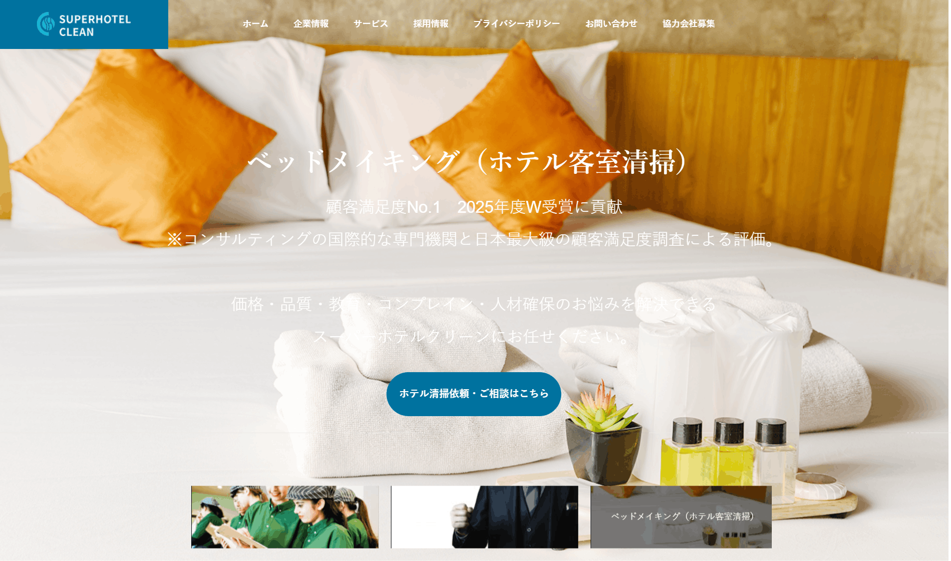 株式会社スーパーホテルクリーンの画像