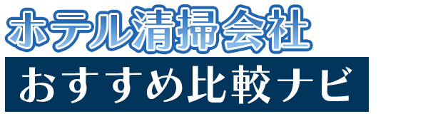 ホテル清掃会社おすすめ比較ナビ｜信頼できる業者を徹底比較